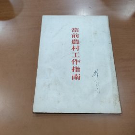 当前农村工作指南 53年1版重庆3次（附50年代新华书店购书发票）