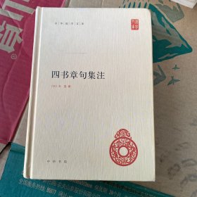 四书章句集注