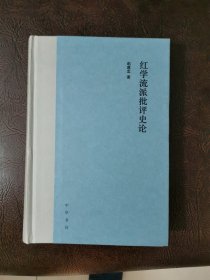 红学流派批评史论
