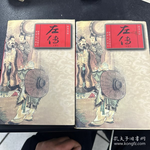 春秋左传:文白对照 全译足本