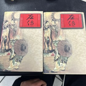 春秋左传:文白对照 全译足本