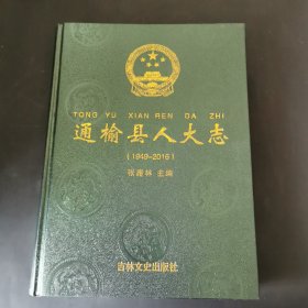 通榆县人大志