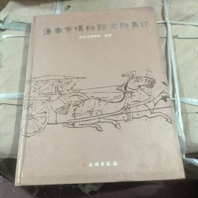 淮南博物馆馆藏集珍