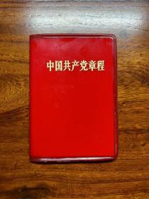 中国共产党章程-人民出版社-1969年5月北京一版一印