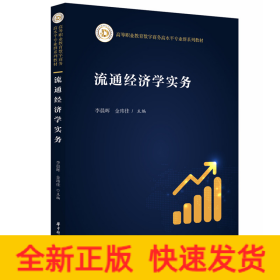 流通经济学实务
