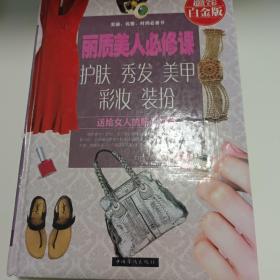 丽质美人必修课：护肤、秀发、美甲、彩妆、装扮（超值全彩白金版）