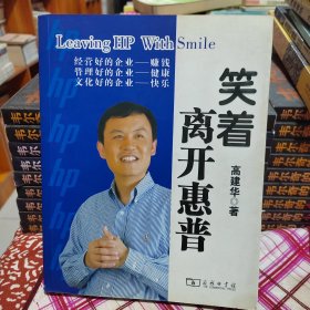 笑着离开惠普