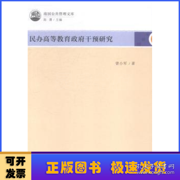 民办高等教育政府干预研究