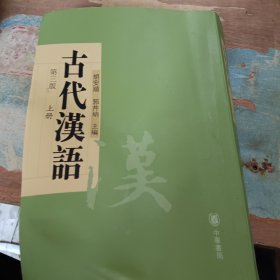 古代汉语（上册）