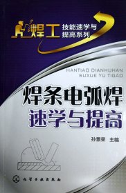 焊条电弧焊速学与提高/焊工技能速学与提高系列 9787122156143