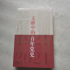 文献中的百年党史