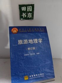 旅游地理学