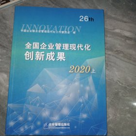 全国企业管理现代化创新成果（第二十六届）