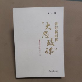讲好新时代“大思政课”·第一辑