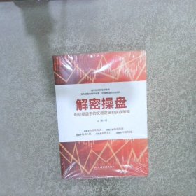 解密操盘：职业操盘手的交易逻辑和实战策略