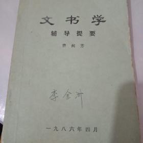 文书学    辅导提要