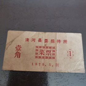 清河县委招待所 壹角（菜票）