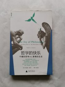哲学的快乐：干瘪的思考vs.激情的生活