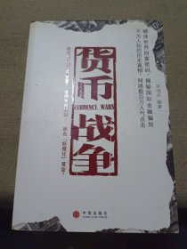 货币战争