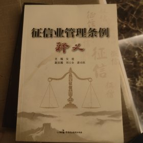 征信业管理条例释义