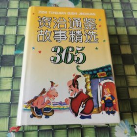 资治通鉴故事精选365 正版 无笔迹