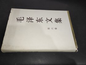 毛泽东文集 第六卷