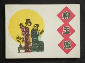 柳玉娘（名家罗枫～经典剪纸画）85年上美版