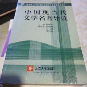 中国现当代文学名著导读