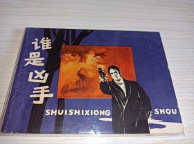 连环画===== 《谁是凶手》！！