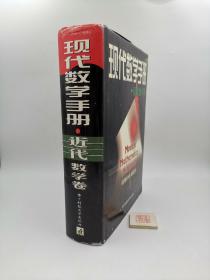 现代数学手册：近代数学卷【精装】（一版一印）