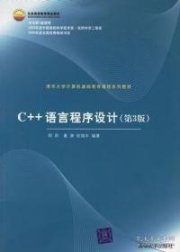 C++语言程序设计