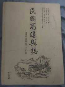 民国高淳县志