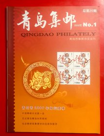 包邮  青岛集邮 2010.1期  大16开本 品好