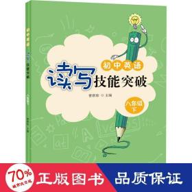 初中英语读写技能突破 8年级 下 小学常备综合 作者