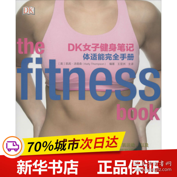 DK女子健身笔记：体适能完全手册