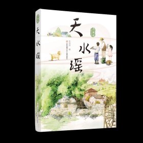 【正版书籍】青橄榄成长小说书系：天水谣彩色插图版