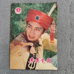 《青岛电影》1981--2