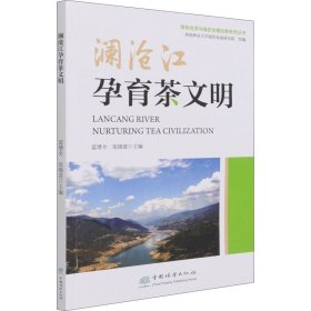 【正版书籍】澜沧江孕育茶文明