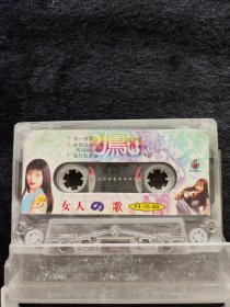 磁带女人的歌
