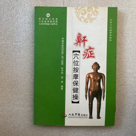 鼾症穴位按摩保健操（附按摩穴位图光盘