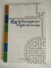 苯教文化与藏区和谐社会建设 : 藏文 【内页干净品好如图】