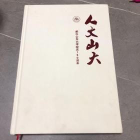 人文山大——献礼山东大学校庆120周年