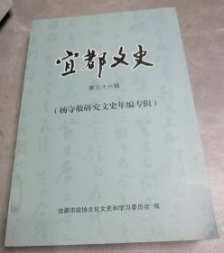 宜都文史第36辑（杨守敬研究文史年编专辑）