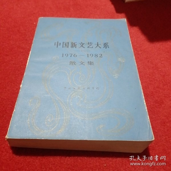 中国新文艺大糸1976 1982