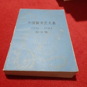 中国新文艺大糸1976 1982