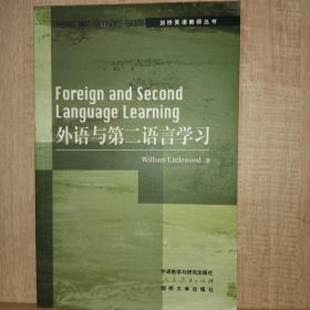 剑桥英语教师丛书：外语与第二语言学习