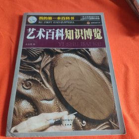 巅峰阅读文库·我的第一本百科书：艺术百科知识博览