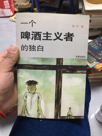 一个啤酒主义者的独白