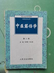 高等中医药院校教材：中医筋伤学（第2版）（供骨伤专业用）