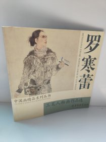 罗寒蕾工笔人物画作品选